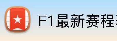 F1最新赛程表 Logo